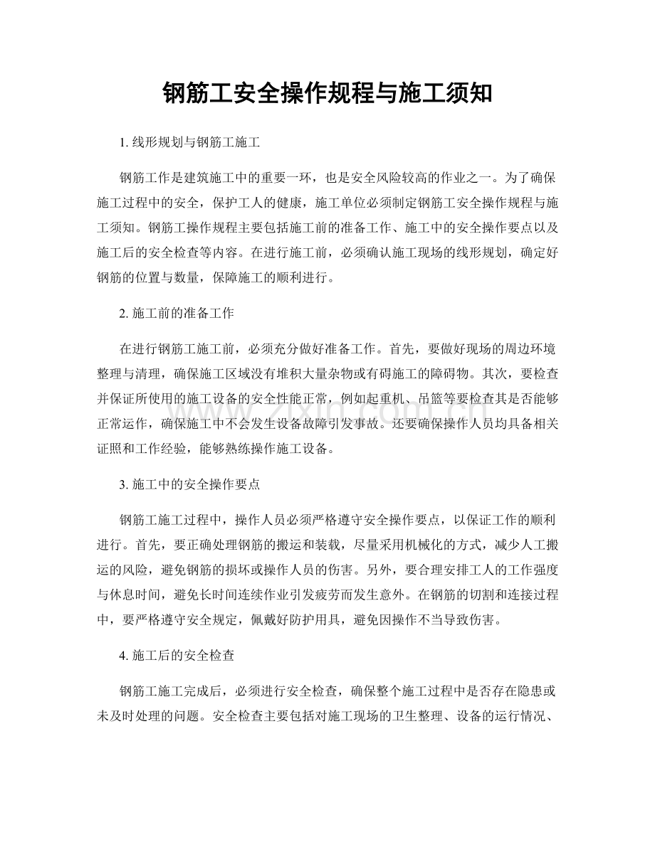 钢筋工安全操作规程与施工须知.docx_第1页