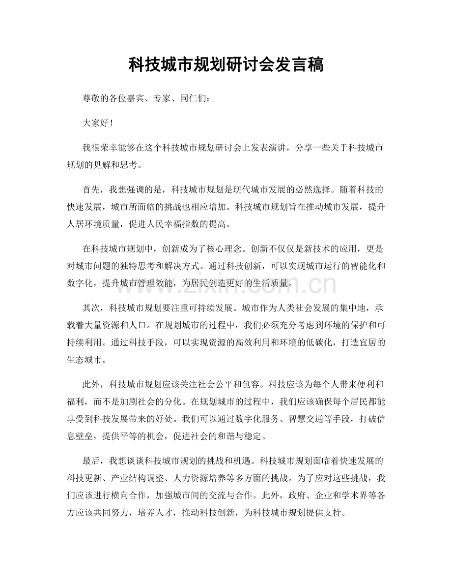 科技城市规划研讨会发言稿.docx_第1页