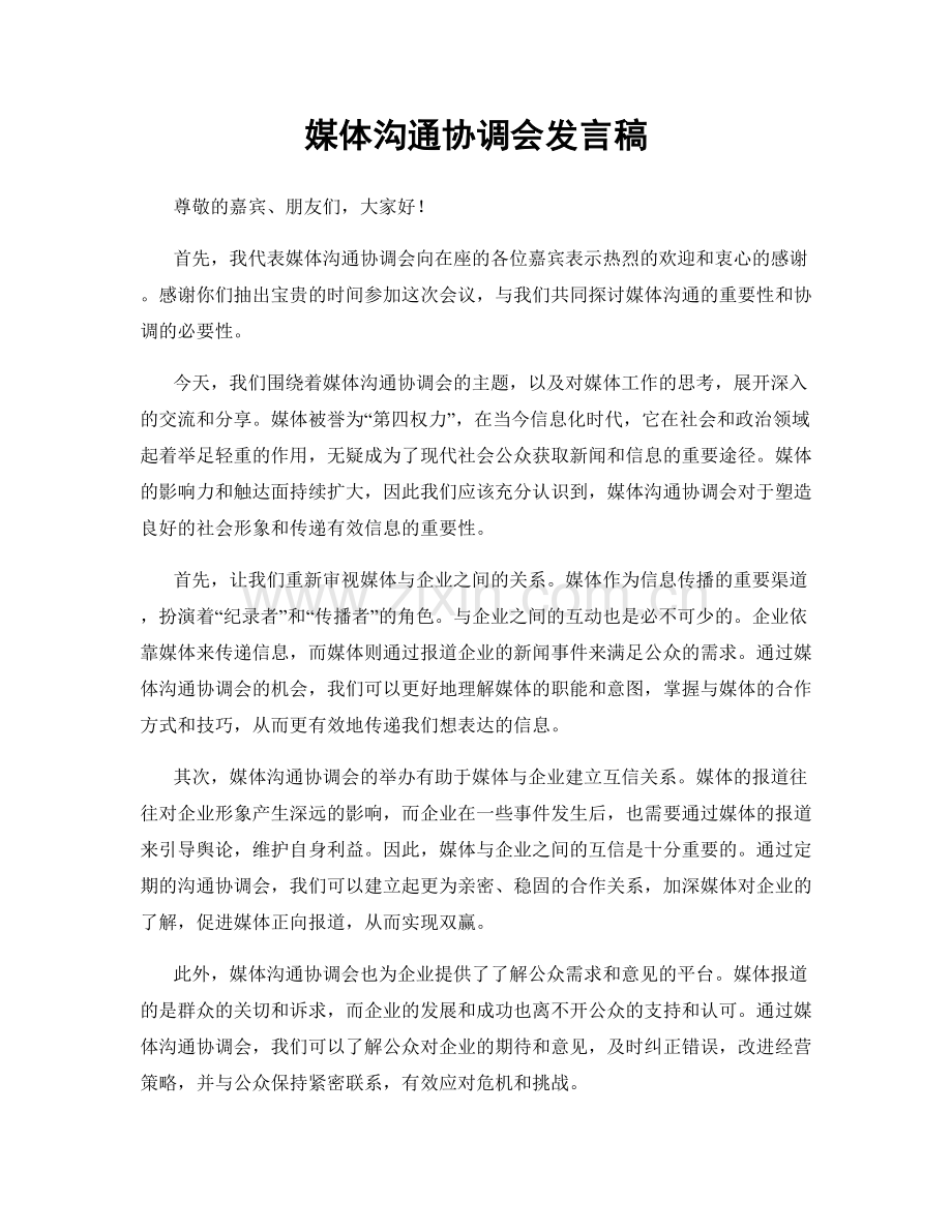 媒体沟通协调会发言稿.docx_第1页