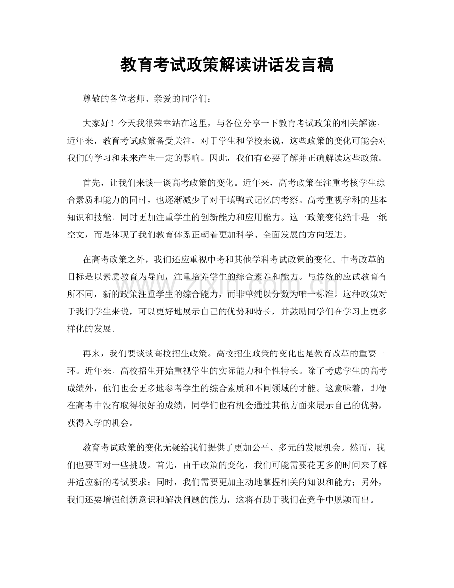 教育考试政策解读讲话发言稿.docx_第1页