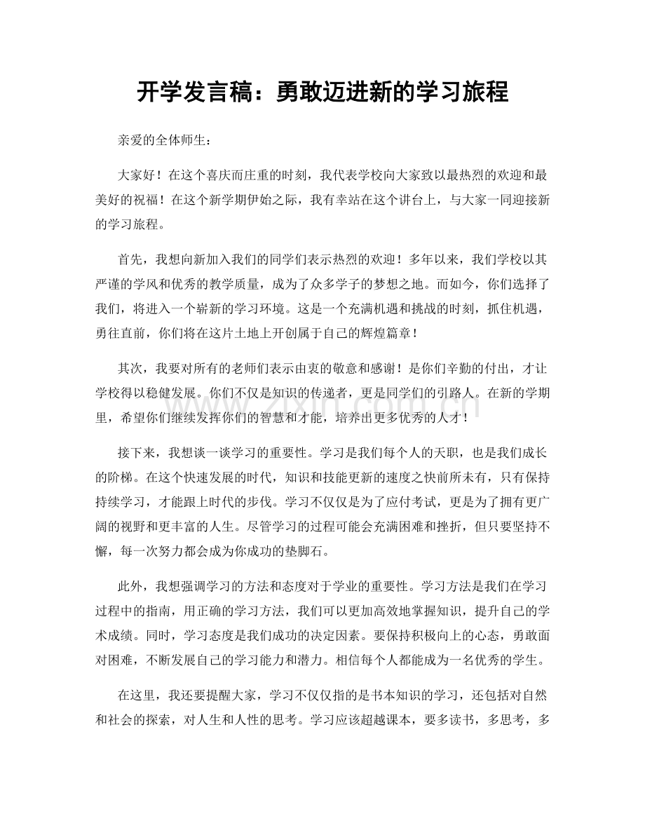 开学发言稿：勇敢迈进新的学习旅程.docx_第1页