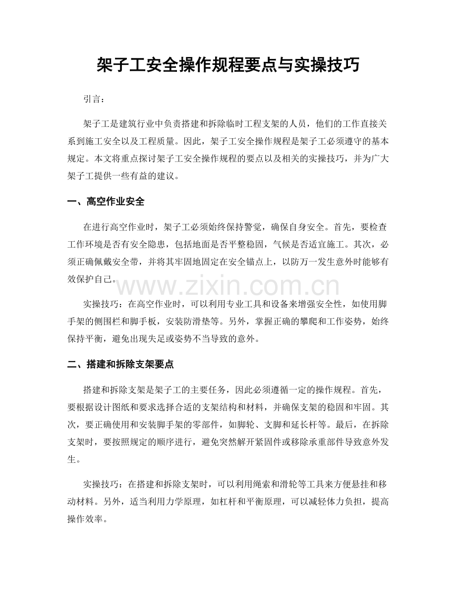 架子工安全操作规程要点与实操技巧.docx_第1页