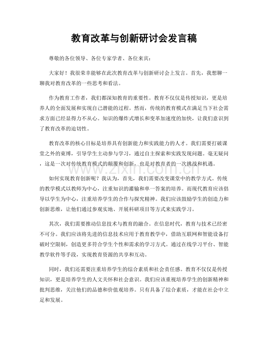 教育改革与创新研讨会发言稿.docx_第1页