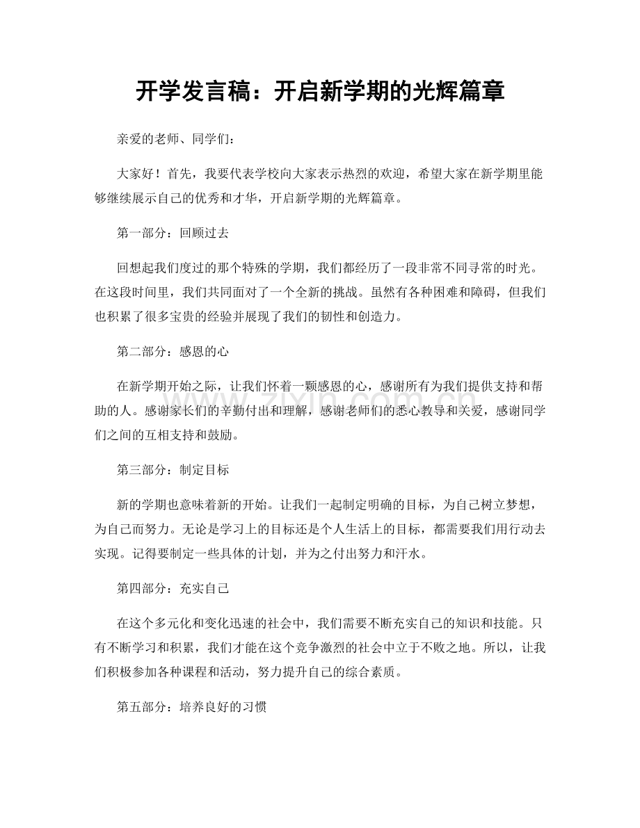 开学发言稿：开启新学期的光辉篇章.docx_第1页