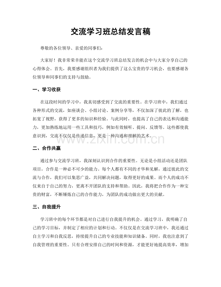 交流学习班总结发言稿.docx_第1页