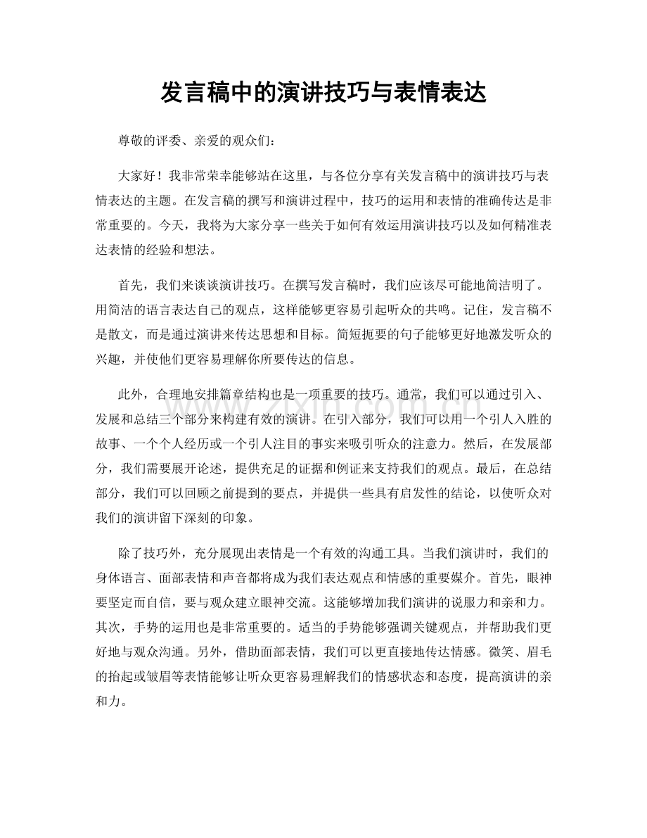 发言稿中的演讲技巧与表情表达.docx_第1页