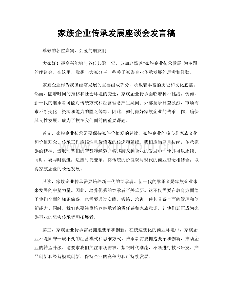 家族企业传承发展座谈会发言稿.docx_第1页