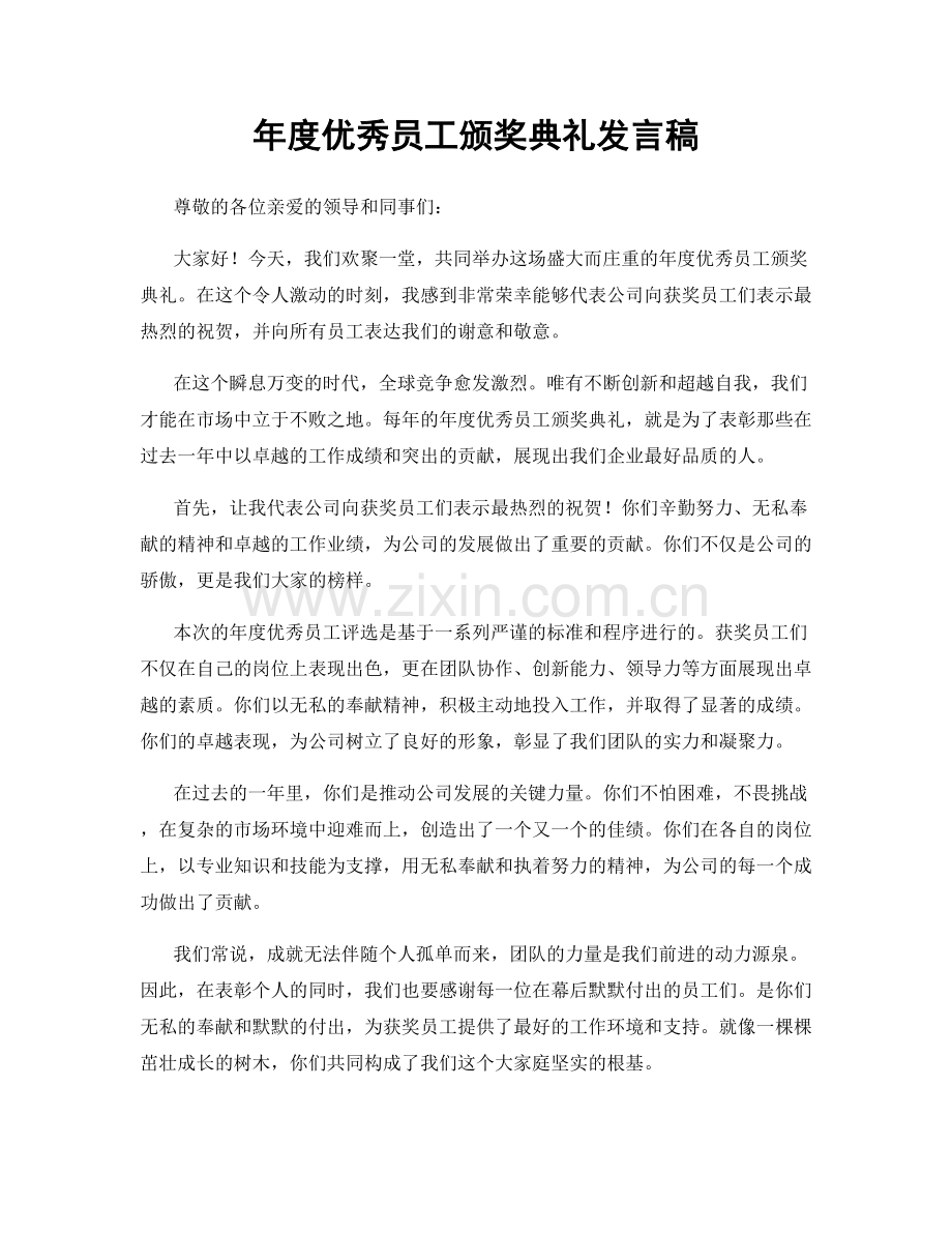 年度优秀员工颁奖典礼发言稿.docx_第1页