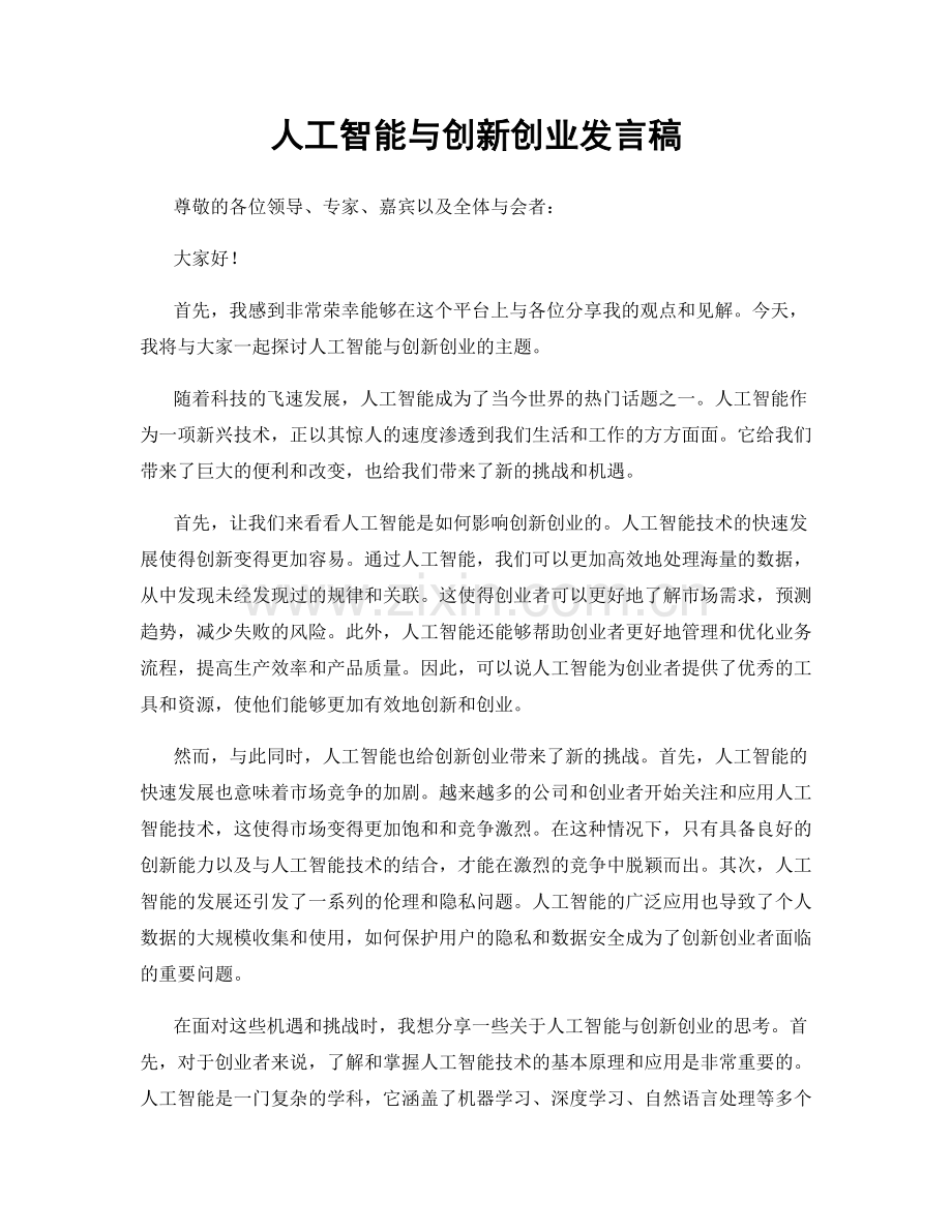 人工智能与创新创业发言稿.docx_第1页