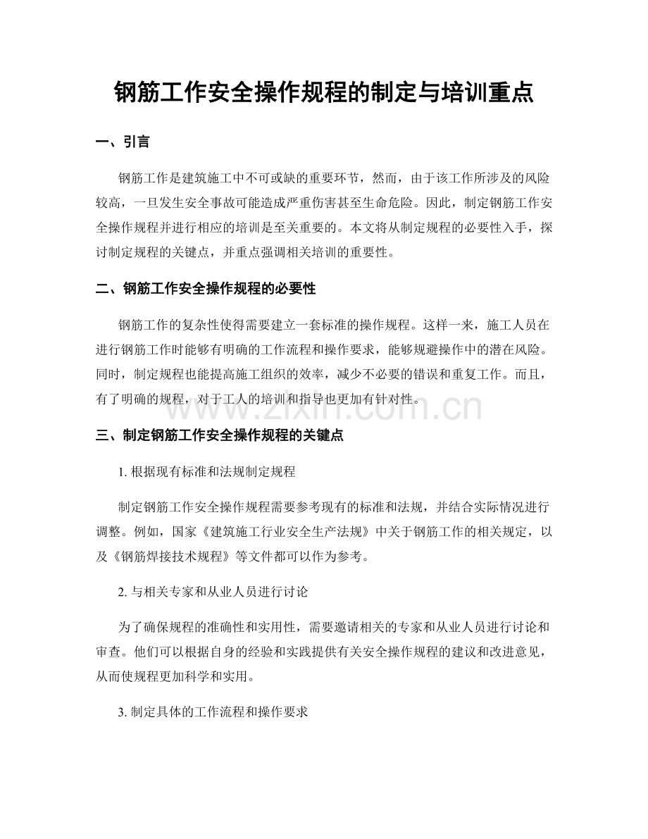 钢筋工作安全操作规程的制定与培训重点.docx_第1页