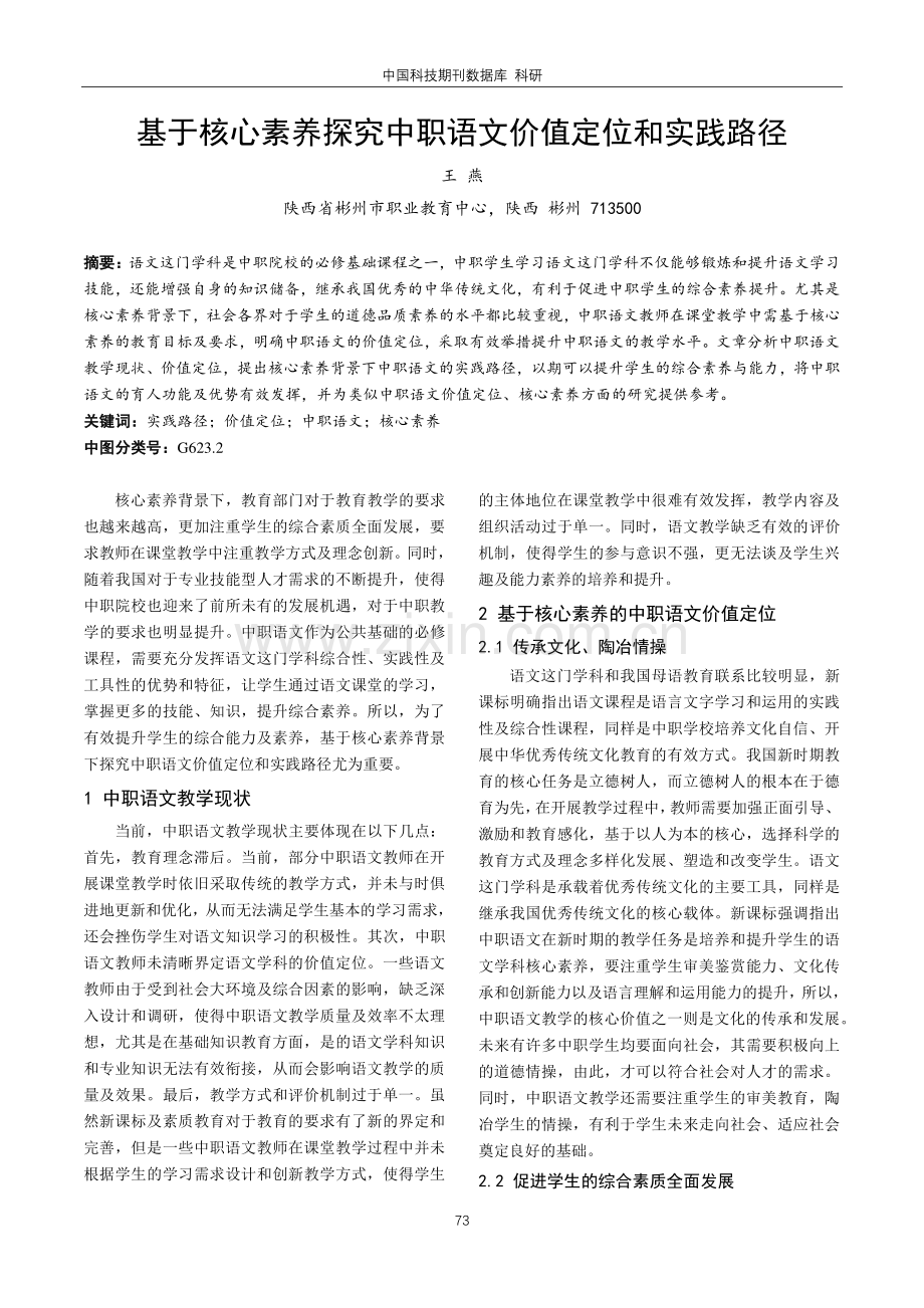 基于核心素养探究中职语文价值定位和实践路径.pdf_第1页