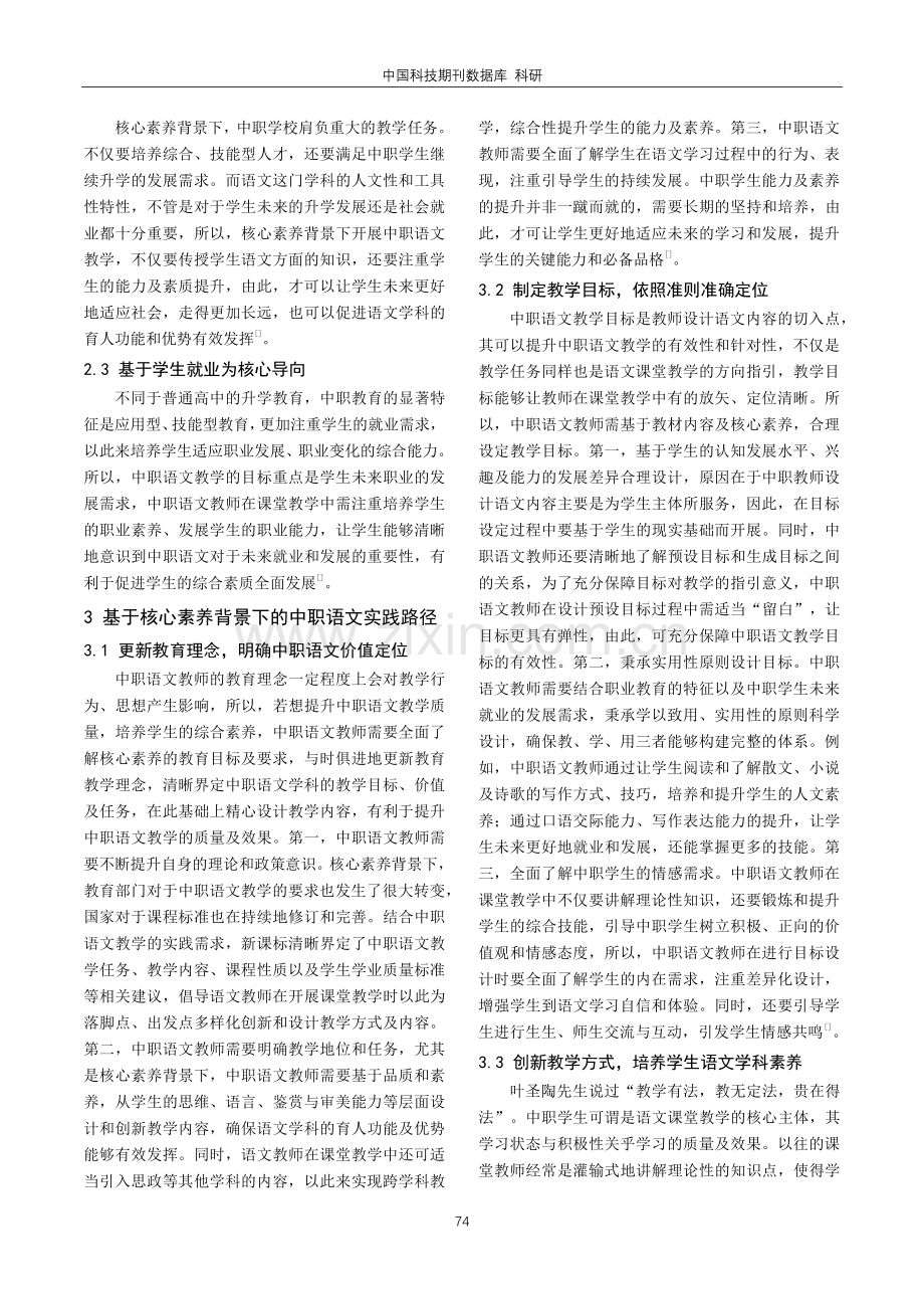 基于核心素养探究中职语文价值定位和实践路径.pdf_第2页