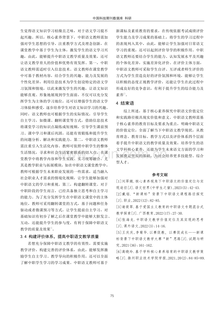 基于核心素养探究中职语文价值定位和实践路径.pdf_第3页