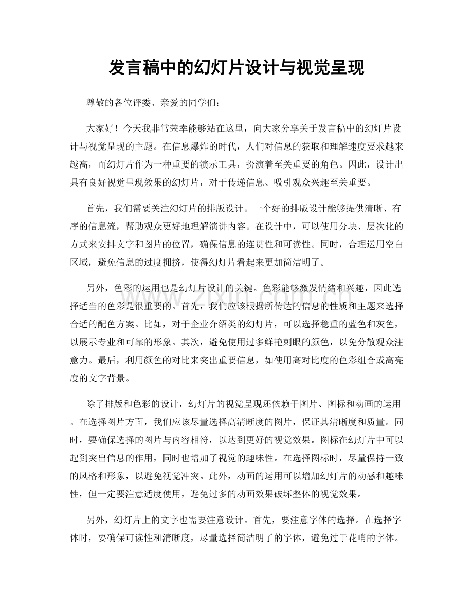 发言稿中的幻灯片设计与视觉呈现.docx_第1页