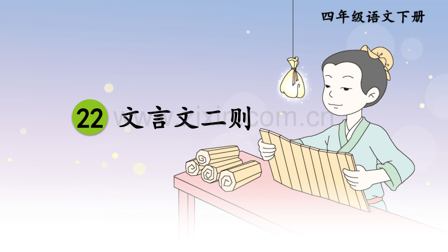 部编人教版四年级语文下册《文言文二则》优质课件.ppt_第1页