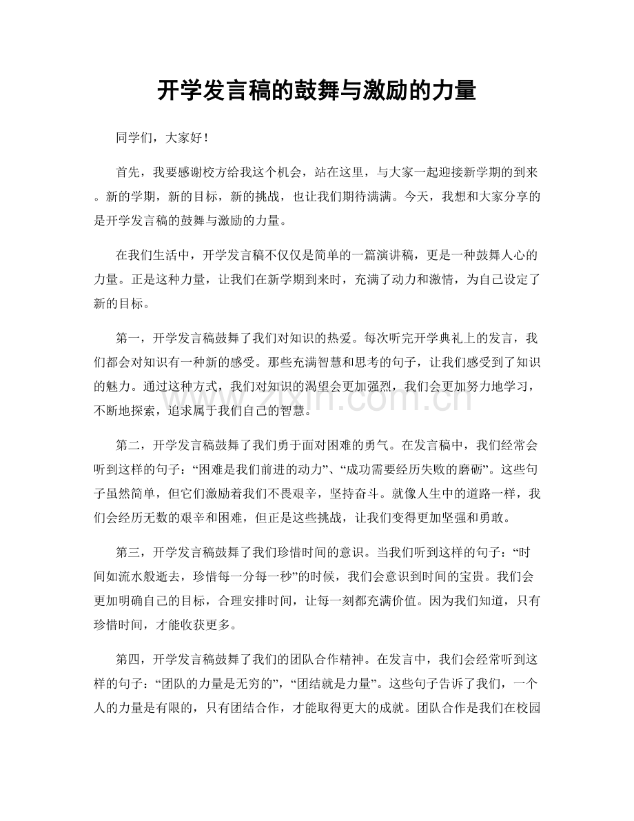 开学发言稿的鼓舞与激励的力量.docx_第1页