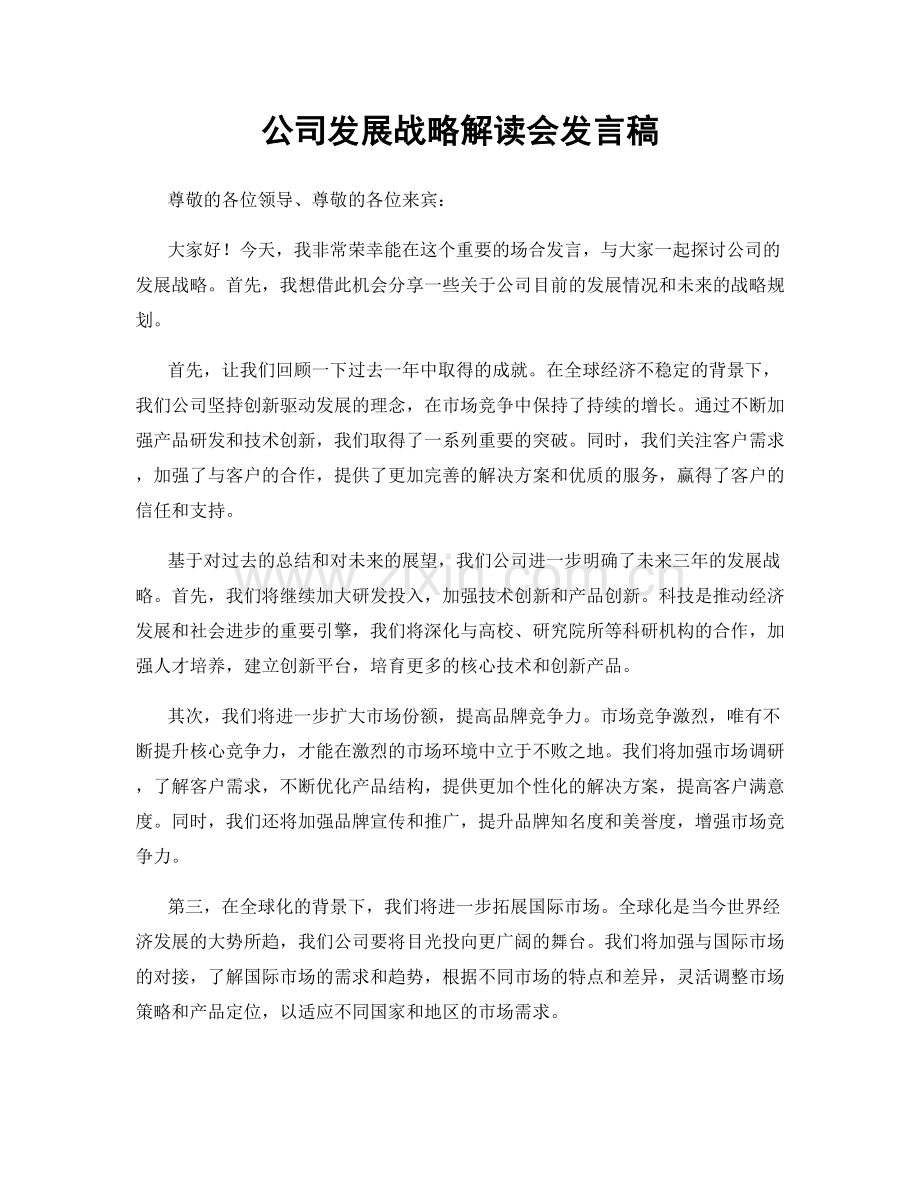 公司发展战略解读会发言稿.docx_第1页