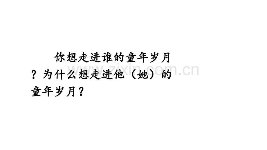 2023年部编人教版五年级语文下册《口语交际：走进他们的童年岁月》课件.ppt_第3页