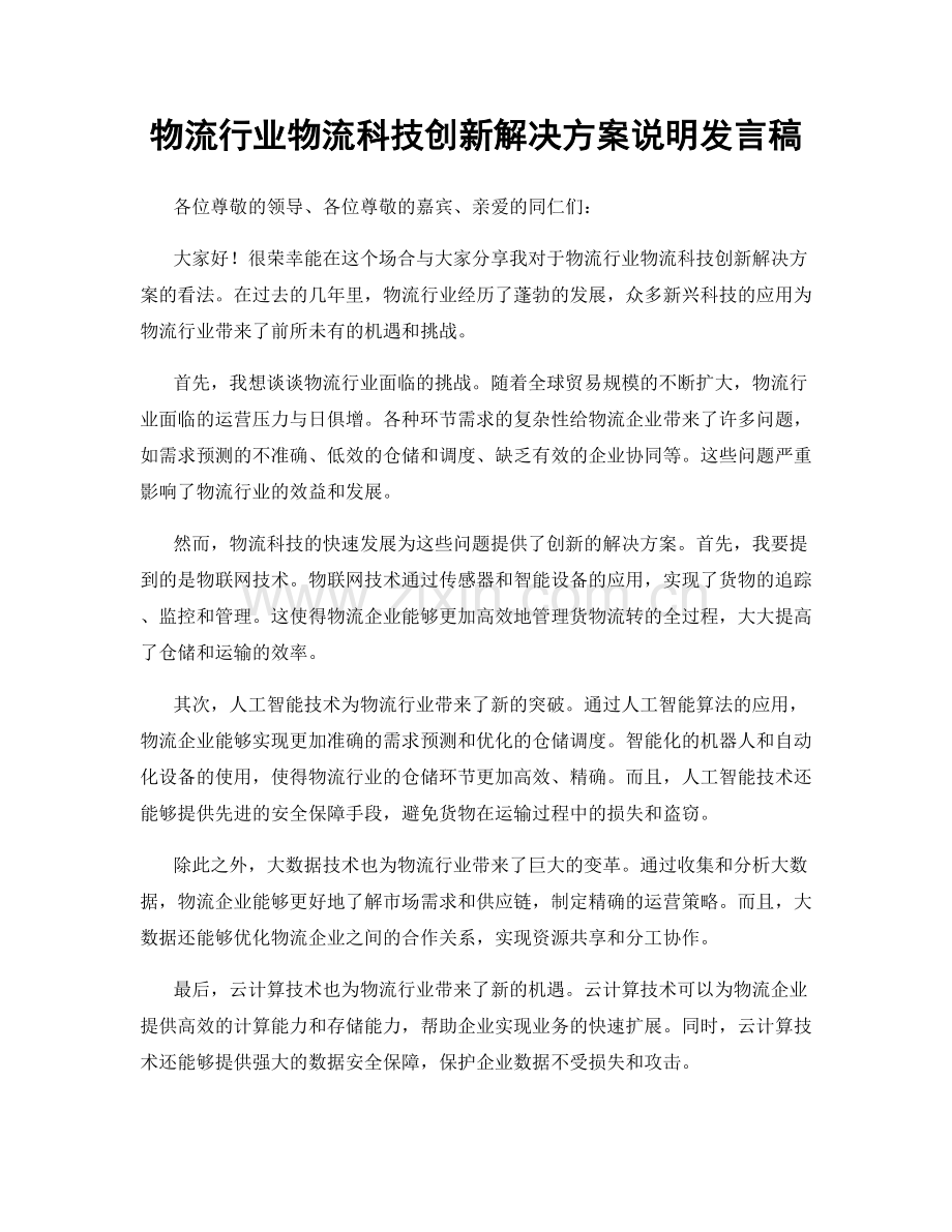 物流行业物流科技创新解决方案说明发言稿.docx_第1页