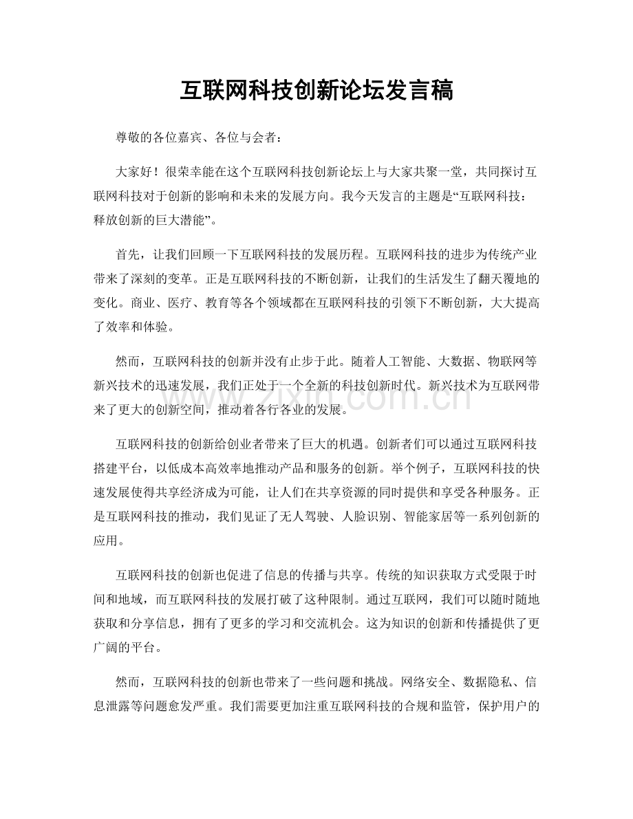 互联网科技创新论坛发言稿.docx_第1页