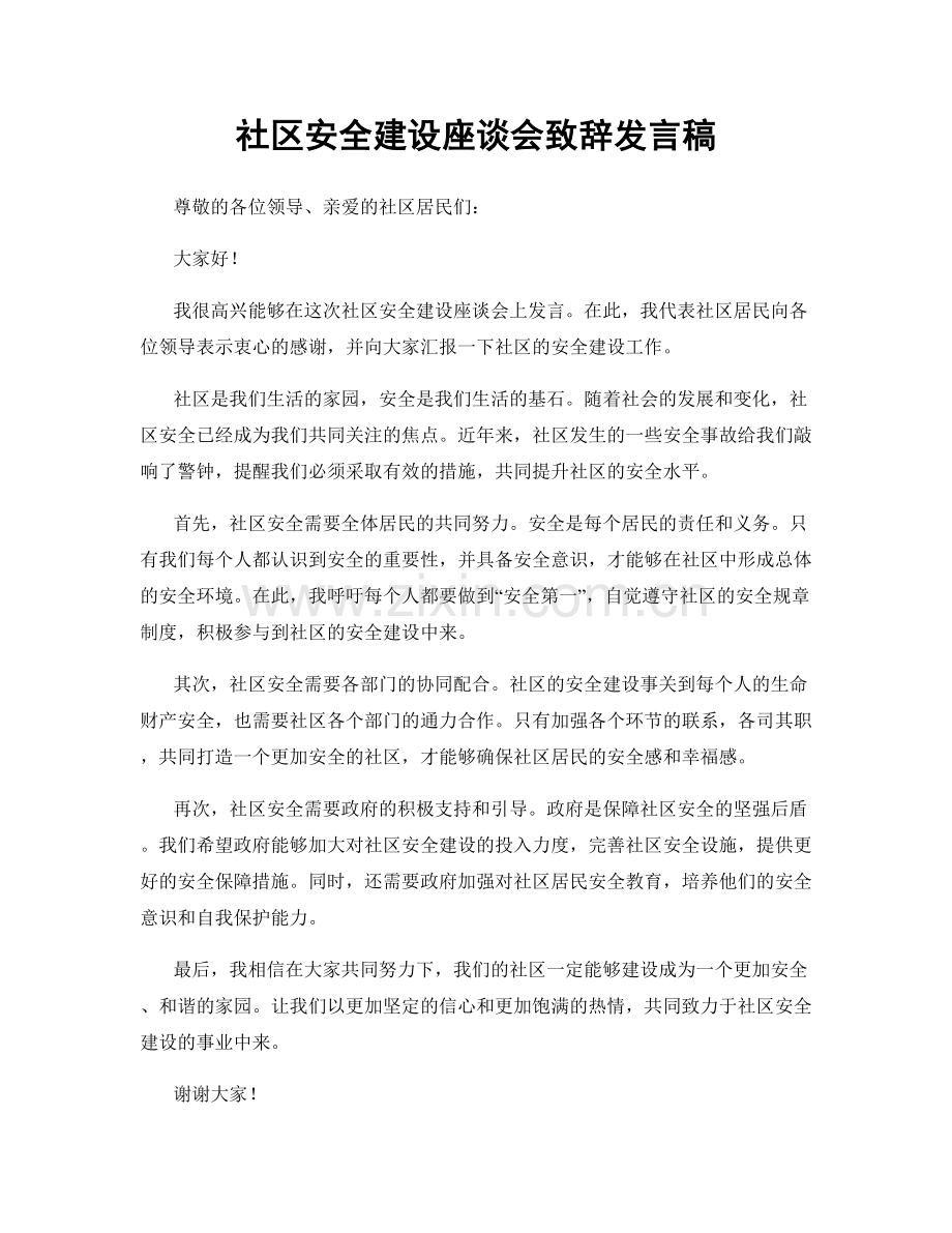 社区安全建设座谈会致辞发言稿.docx_第1页