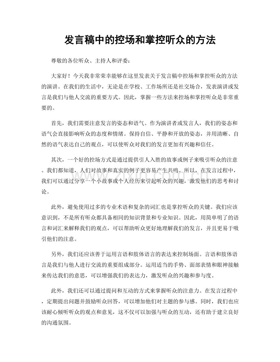 发言稿中的控场和掌控听众的方法.docx_第1页