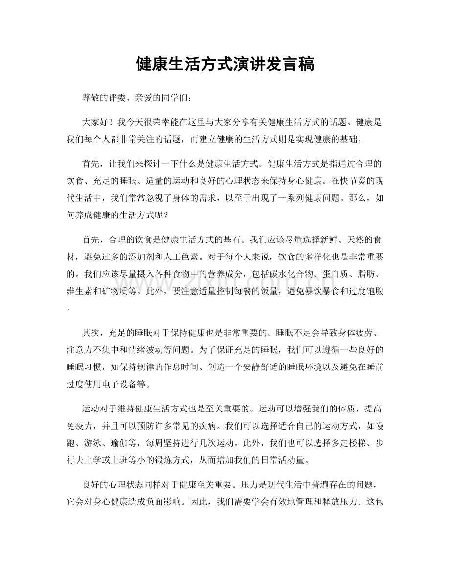 健康生活方式演讲发言稿.docx_第1页