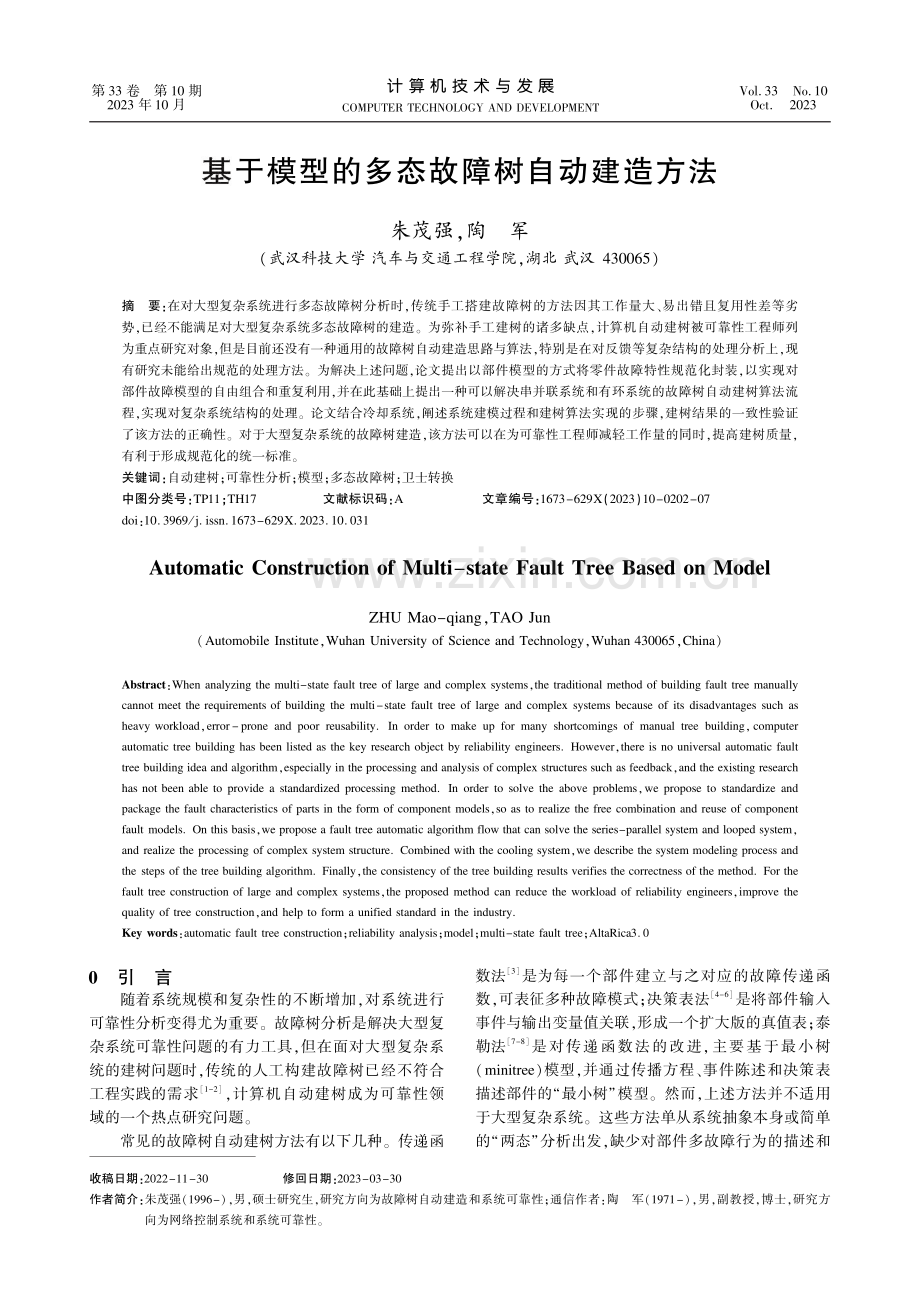 基于模型的多态故障树自动建造方法.pdf_第1页