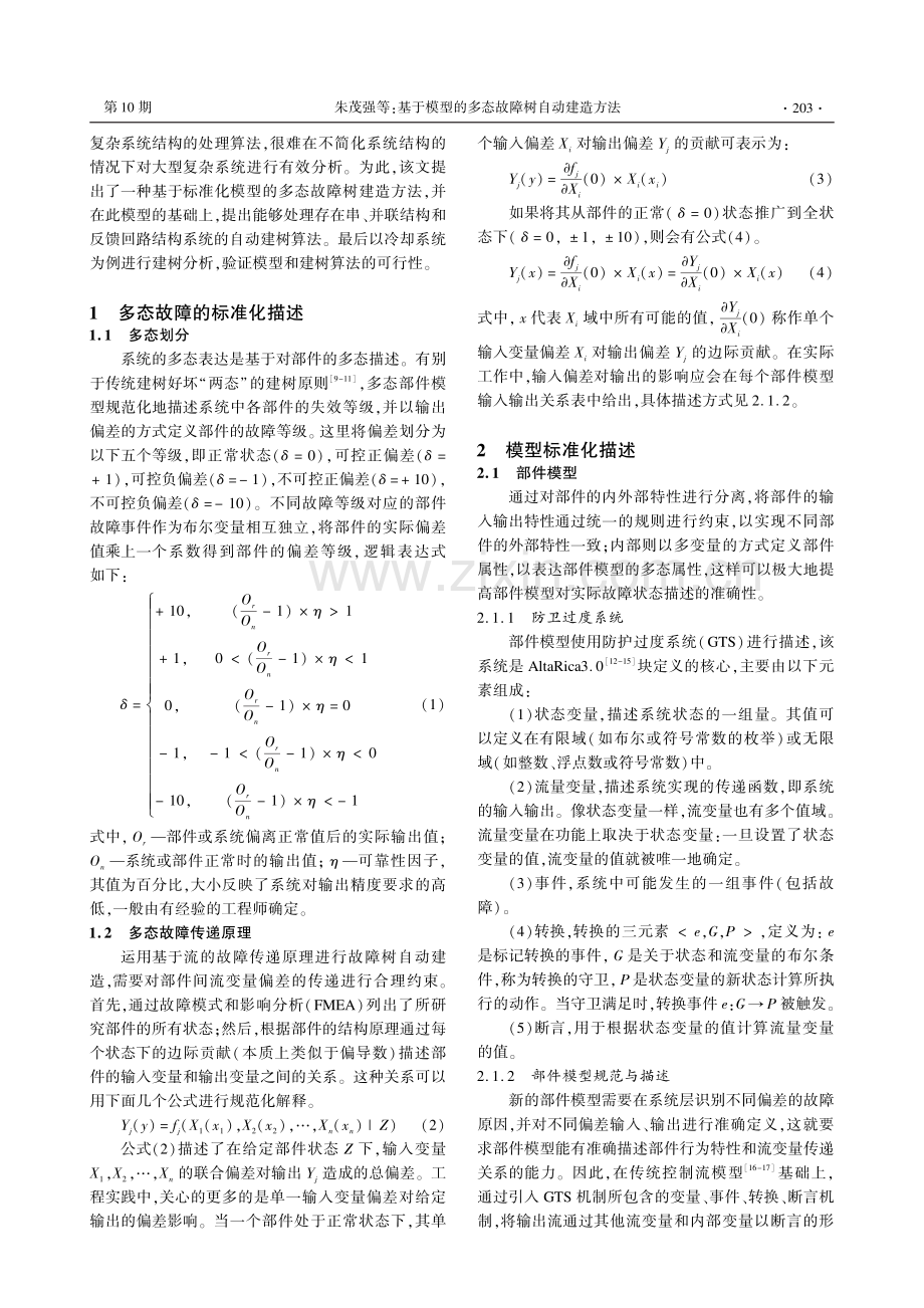 基于模型的多态故障树自动建造方法.pdf_第2页