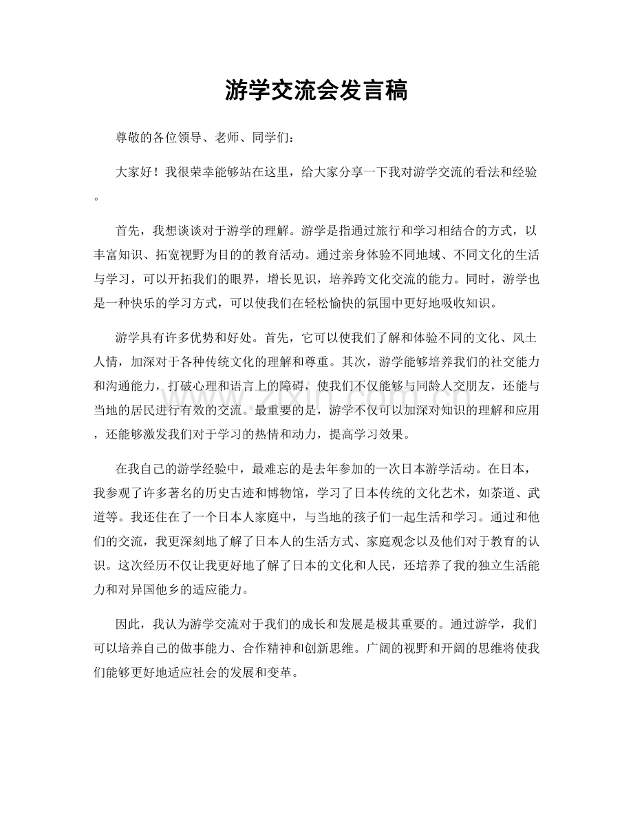 游学交流会发言稿.docx_第1页