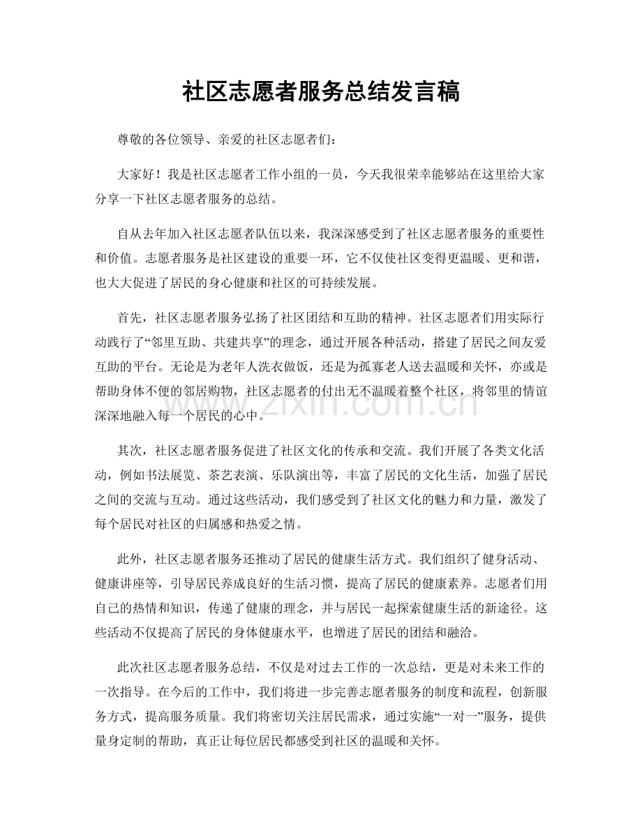 社区志愿者服务总结发言稿.docx_第1页