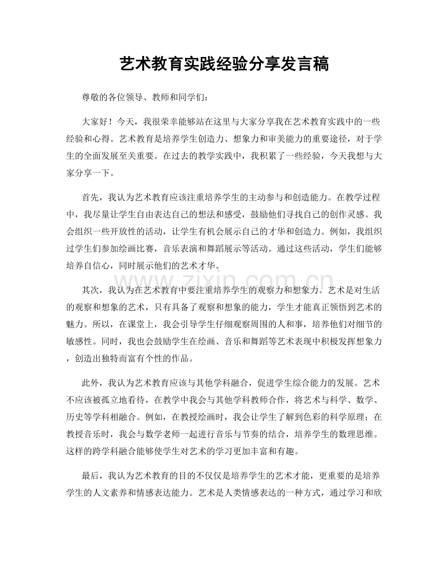 艺术教育实践经验分享发言稿.docx_第1页