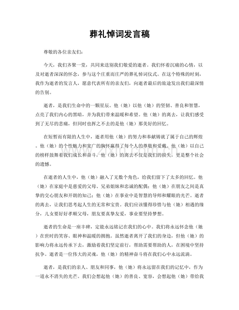 葬礼悼词发言稿.docx_第1页