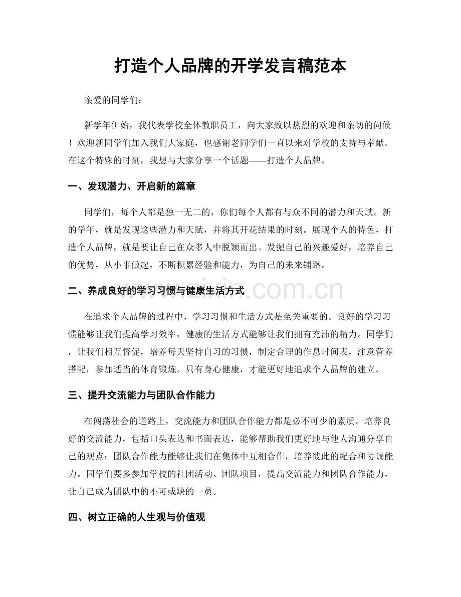 打造个人品牌的开学发言稿范本.docx_第1页