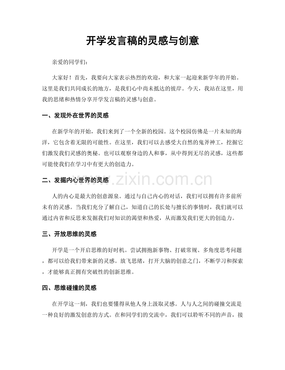 开学发言稿的灵感与创意.docx_第1页