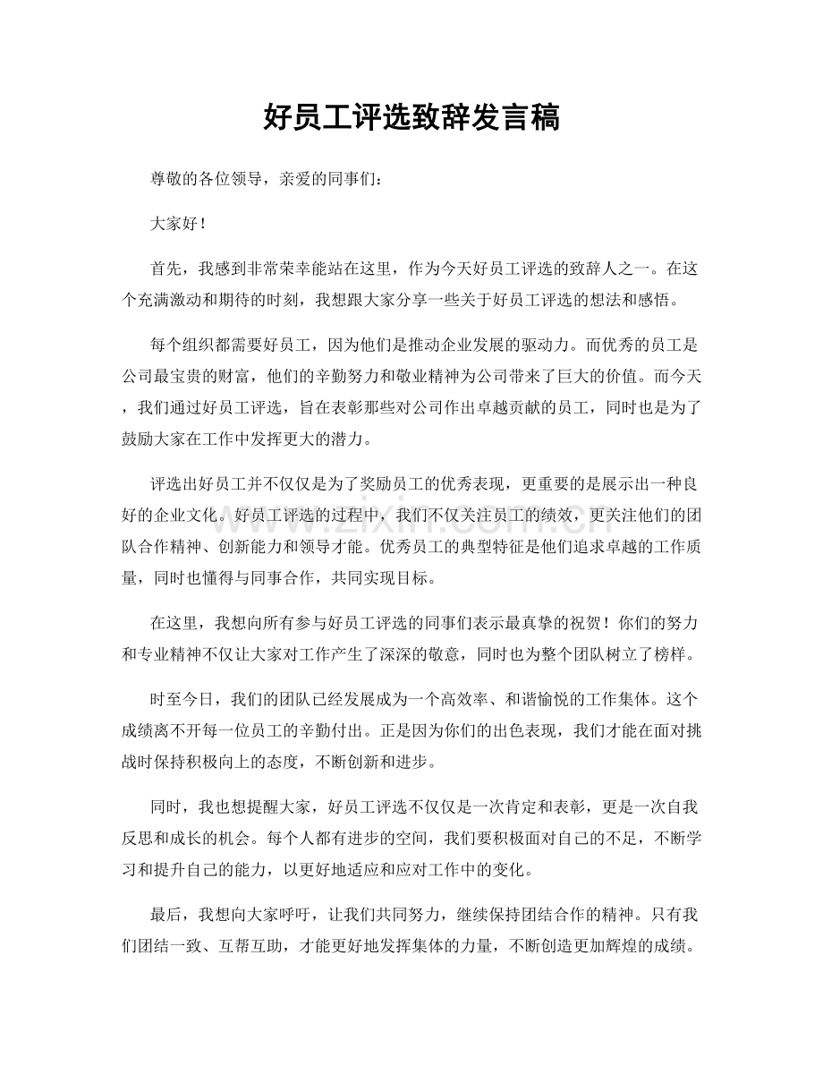 好员工评选致辞发言稿.docx_第1页