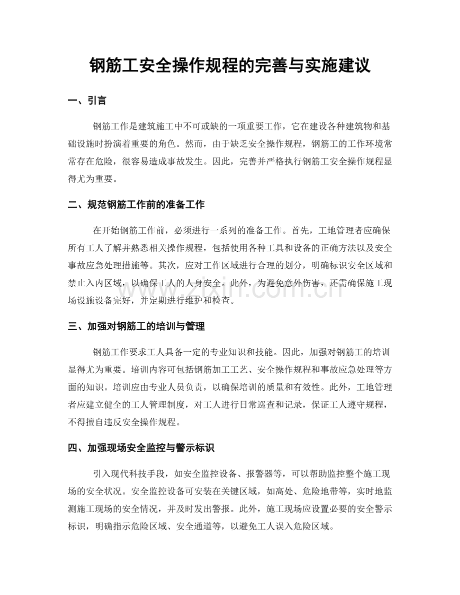 钢筋工安全操作规程的完善与实施建议.docx_第1页