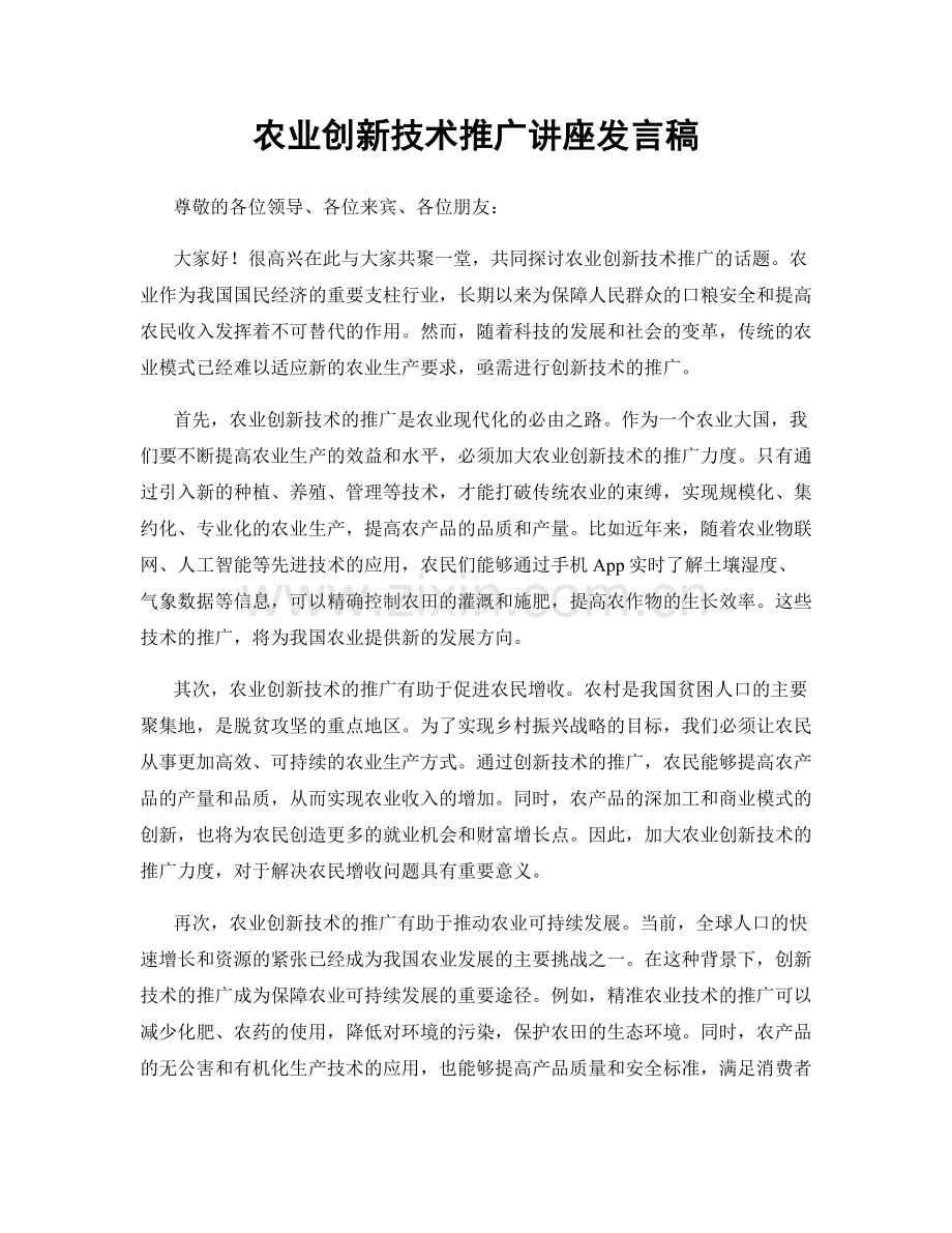 农业创新技术推广讲座发言稿.docx_第1页