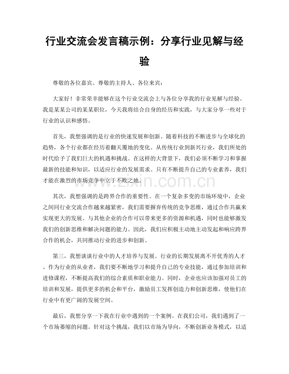 行业交流会发言稿示例：分享行业见解与经验.docx_第1页