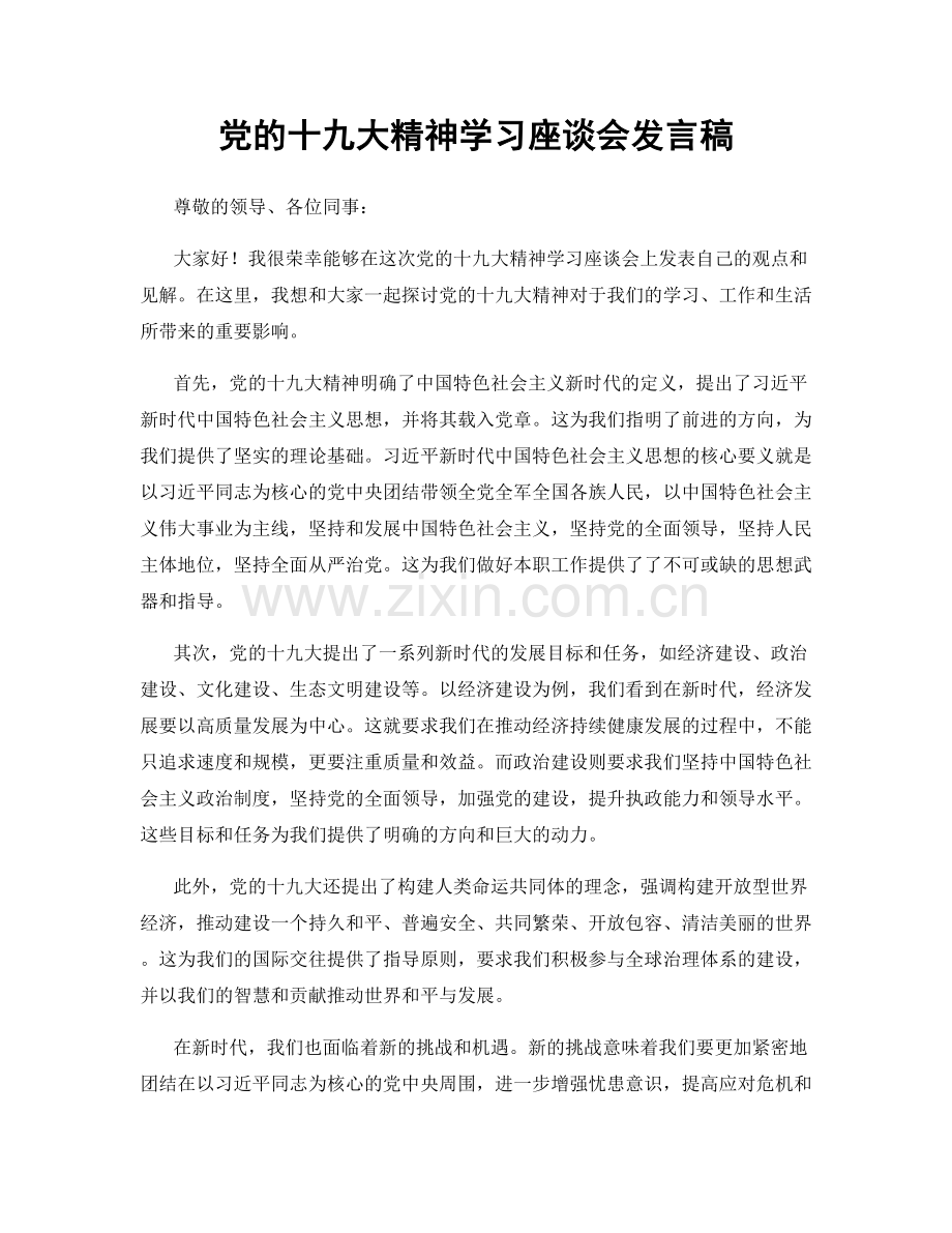 党的十九大精神学习座谈会发言稿.docx_第1页