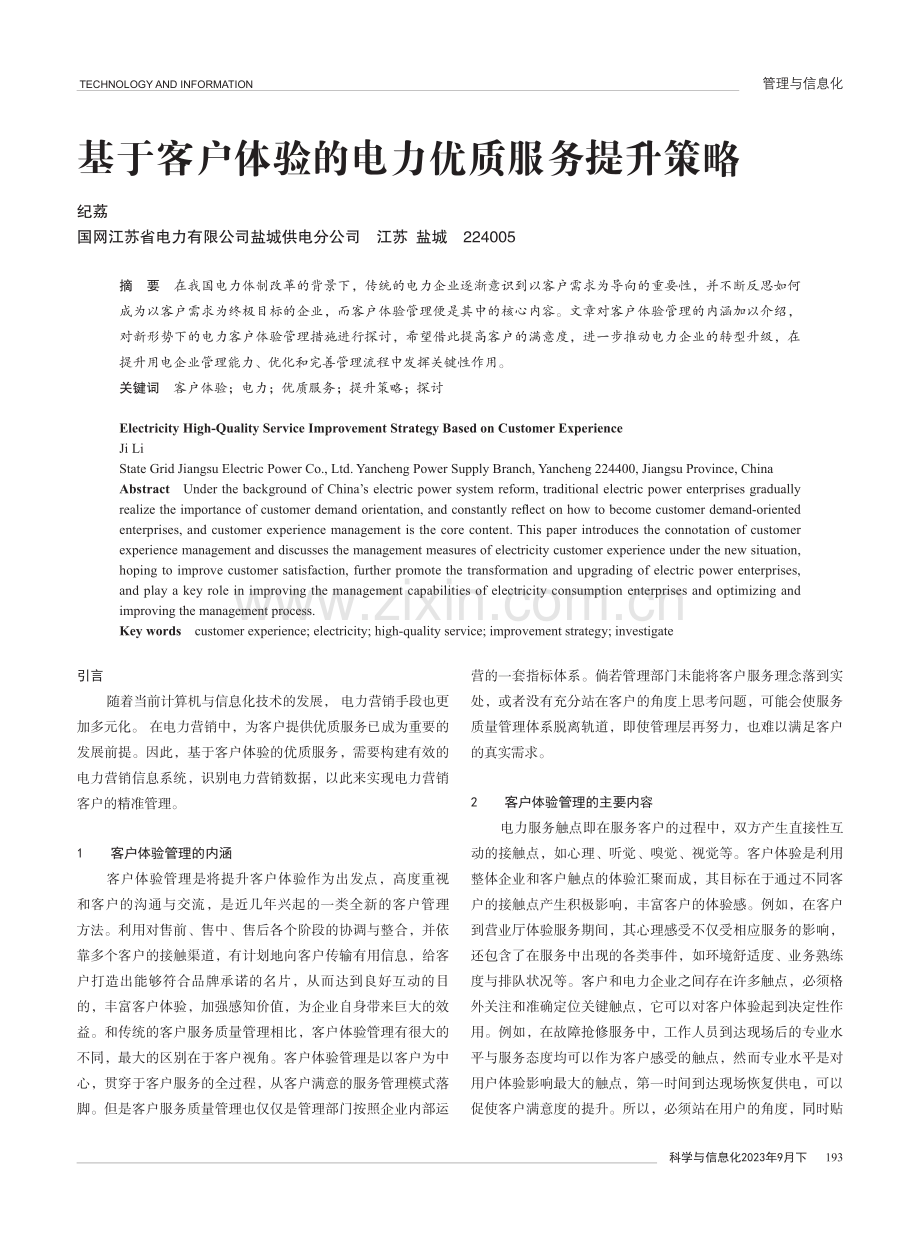 基于客户体验的电力优质服务提升策略.pdf_第1页