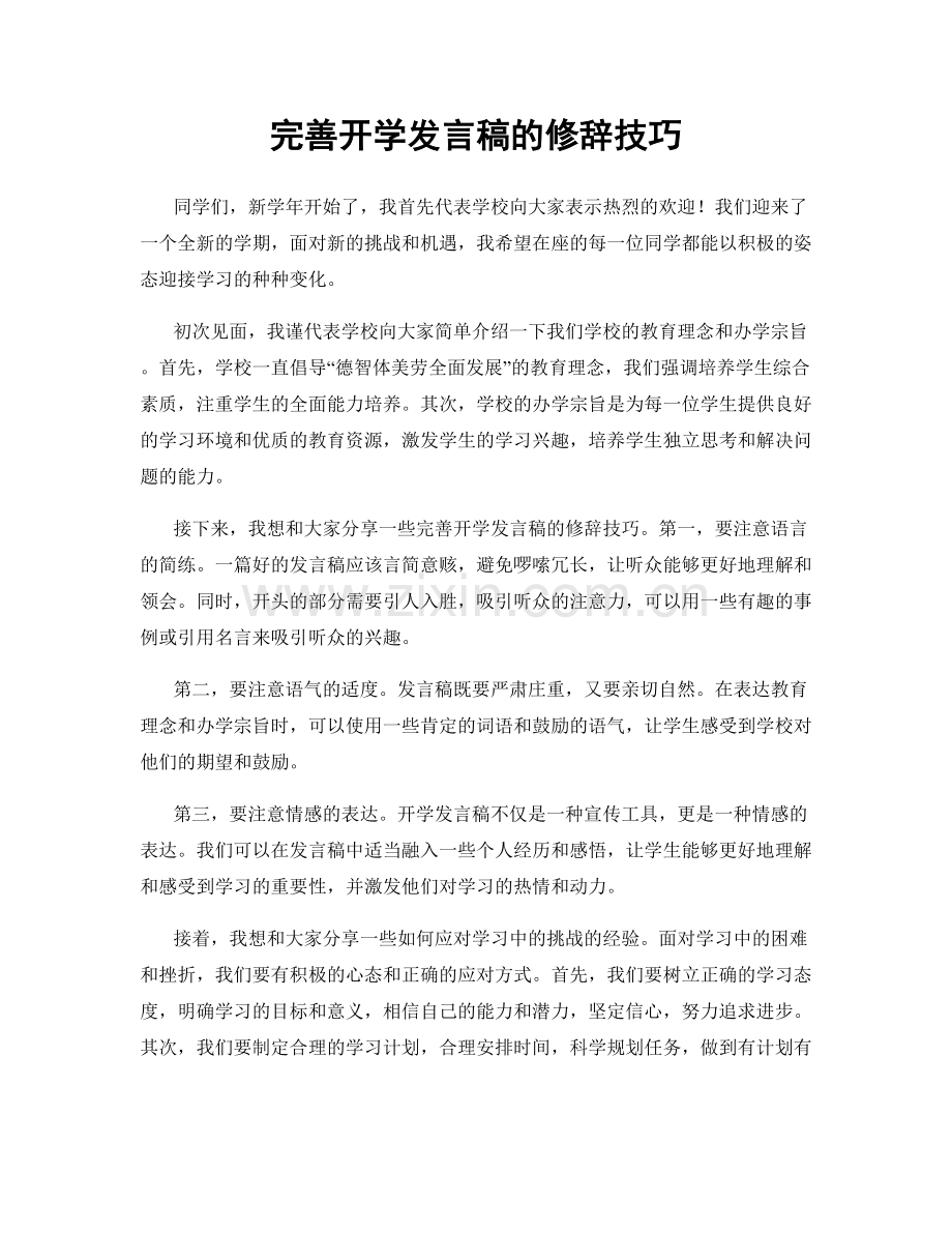 完善开学发言稿的修辞技巧.docx_第1页