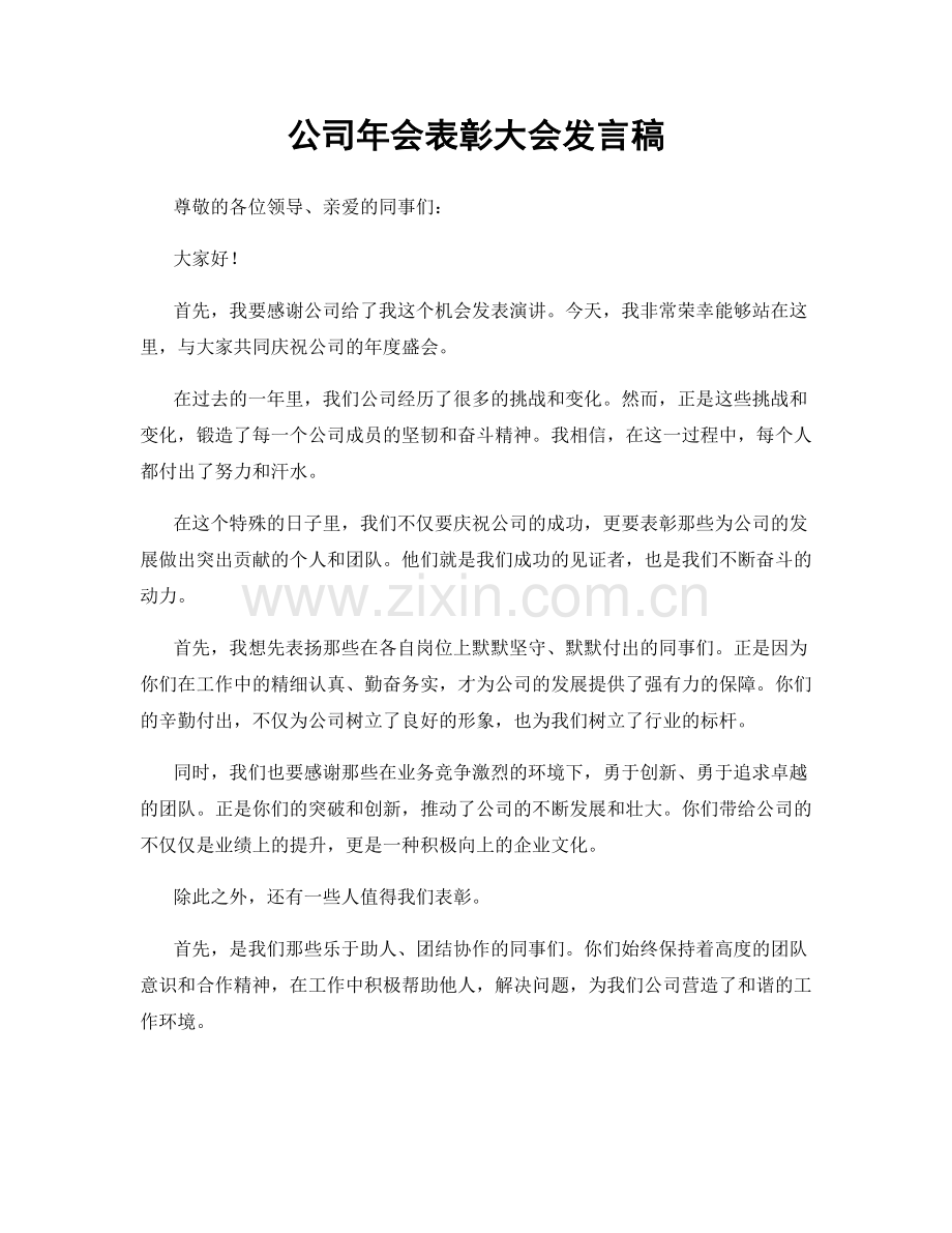 公司年会表彰大会发言稿.docx_第1页