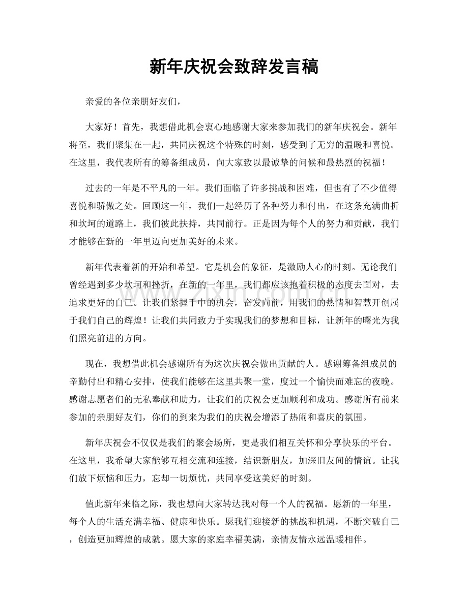 新年庆祝会致辞发言稿.docx_第1页