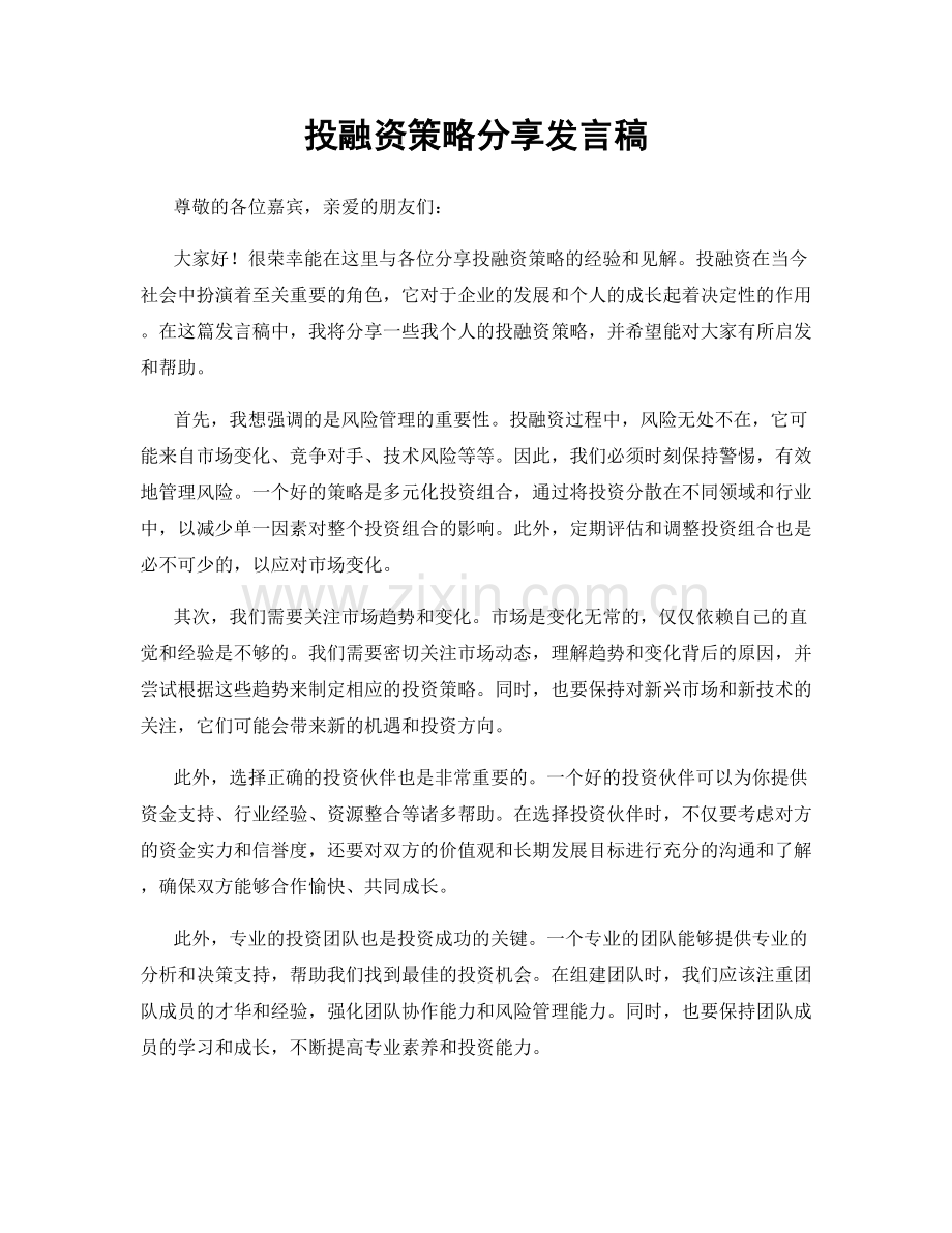 投融资策略分享发言稿.docx_第1页