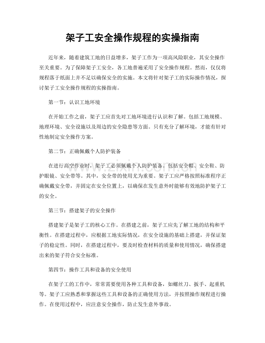 架子工安全操作规程的实操指南.docx_第1页