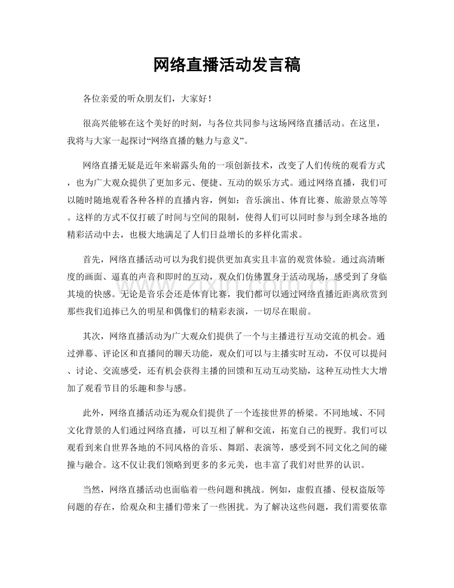 网络直播活动发言稿.docx_第1页