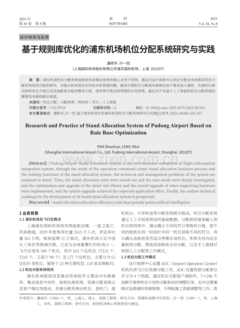 基于规则库优化的浦东机场机位分配系统研究与实践.pdf_第1页