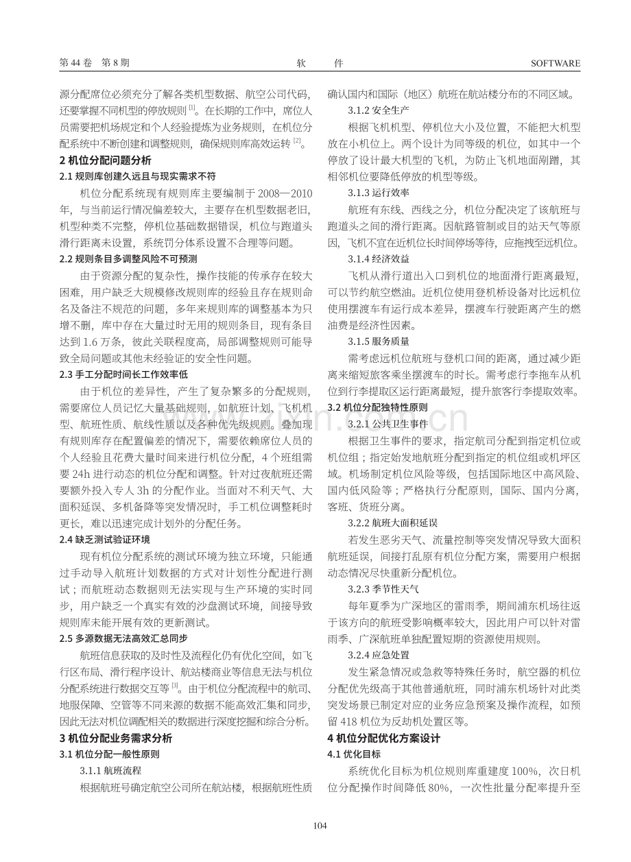 基于规则库优化的浦东机场机位分配系统研究与实践.pdf_第2页