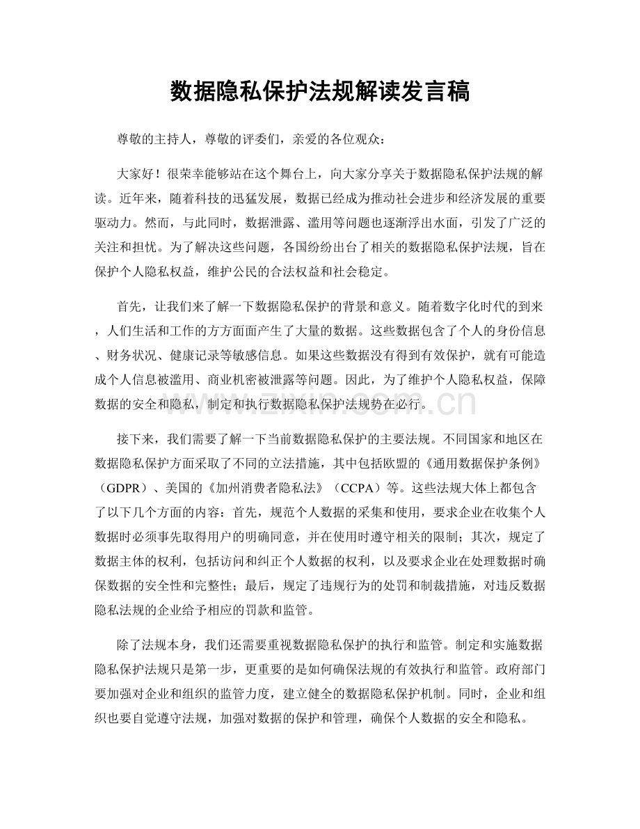 数据隐私保护法规解读发言稿.docx_第1页